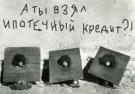 Дешевая ипотека для избранных Дешевая ипотека для избранных