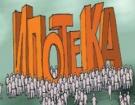 Льготная ипотека не эффективна